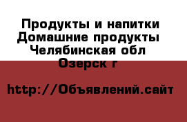 Продукты и напитки Домашние продукты. Челябинская обл.,Озерск г.